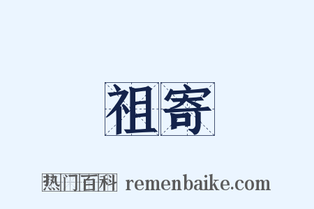 祖寄是什么意思的图片